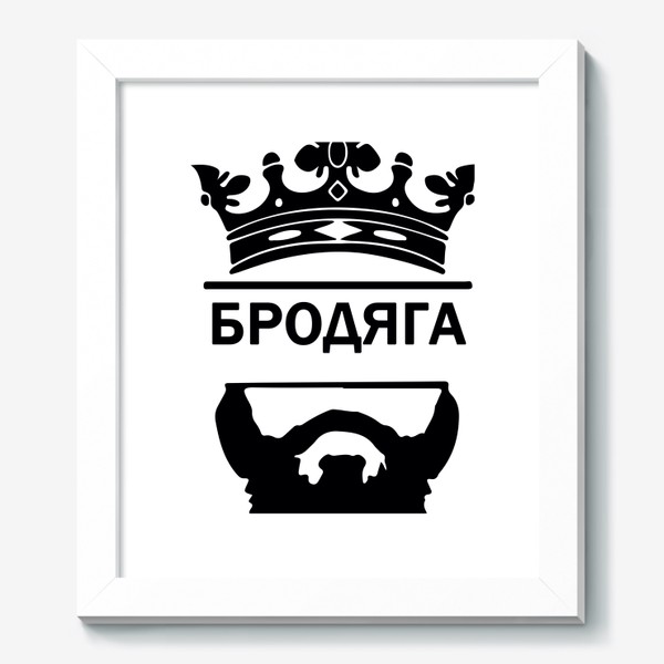 Картина «Бродяга - by ziba»