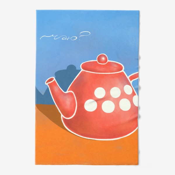 Полотенце &laquo;Красный чайник на голубом и оранжевом фоне &raquo;