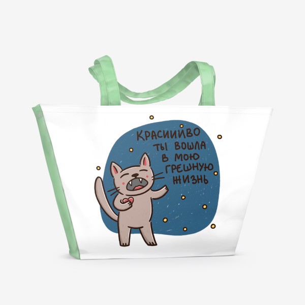 Пляжная сумка «Милый котик поёт серенаду. Красиво ты вошла в мою грешную жизнь. Меладзе»
