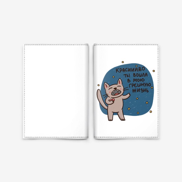 Обложка для паспорта «Милый котик поёт серенаду. Красиво ты вошла в мою грешную жизнь. Меладзе»