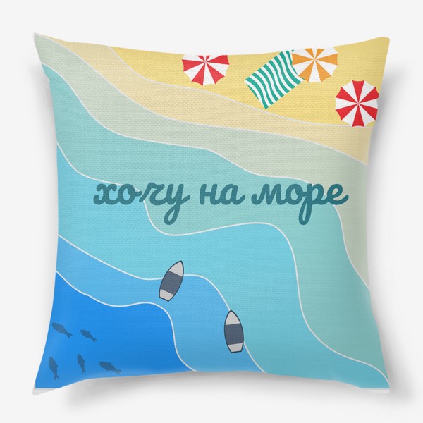 Подушка «Хочу на море»