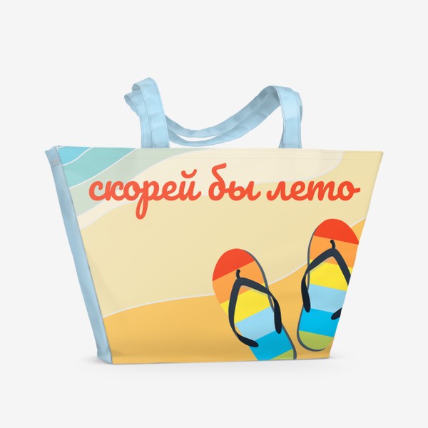 Пляжная сумка «скорей бы лето»