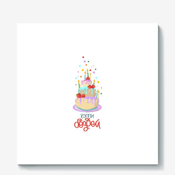 Холст «Торт с клубникой и со свечками.Принт с днем рождения.»