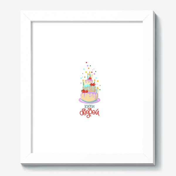 Картина «Торт с клубникой и со свечками.Принт с днем рождения.»