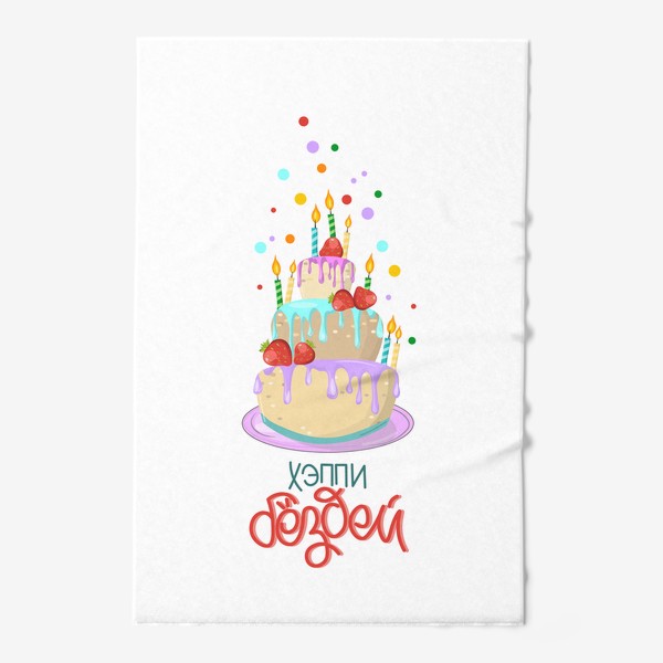 Полотенце «Торт с клубникой и со свечками.Принт с днем рождения.»