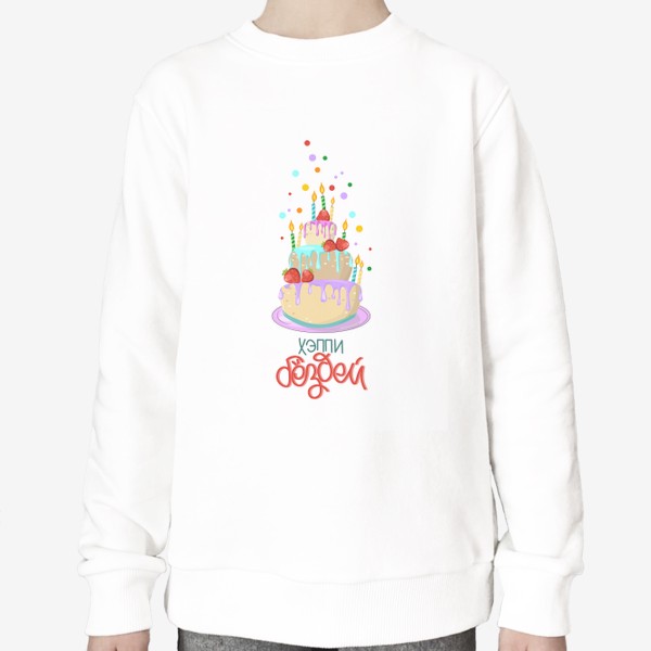 Свитшот «Торт с клубникой и со свечками.Принт с днем рождения.»