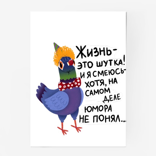 Постер «Голубь Григорий и шутка-минутка»