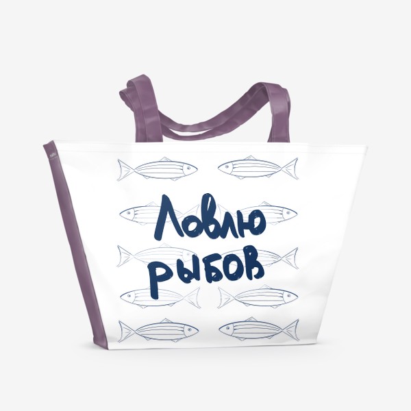 Пляжная сумка «Ловлю рыбов»