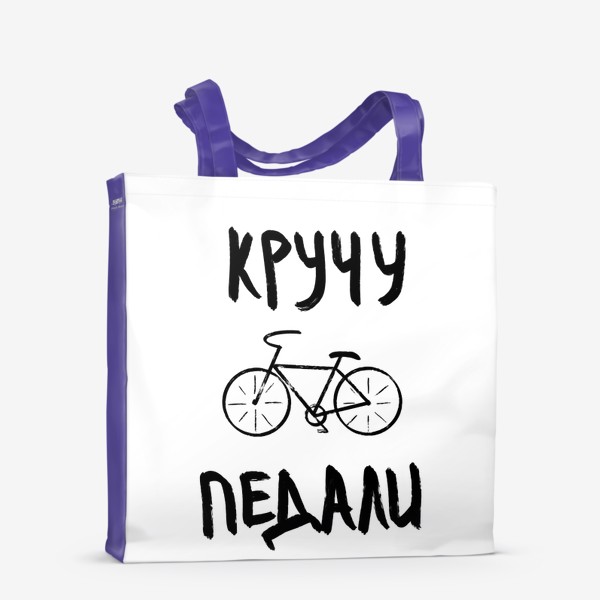 Сумка-шоппер «Для велосипедиста»