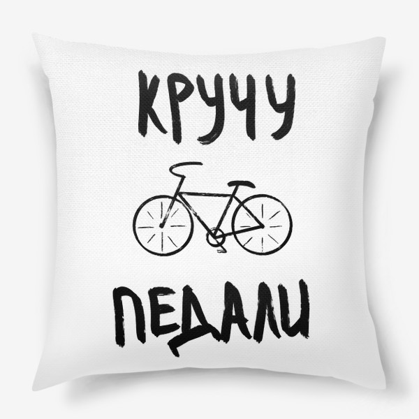 Подушка «Для велосипедиста»