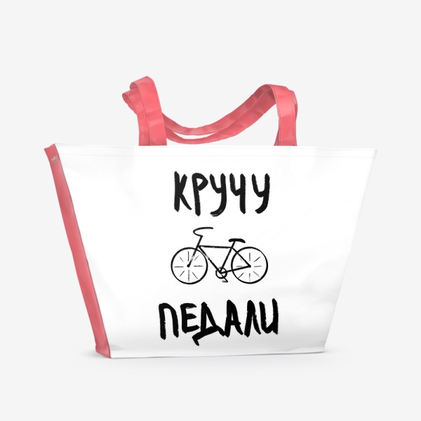 Пляжная сумка «Для велосипедиста»