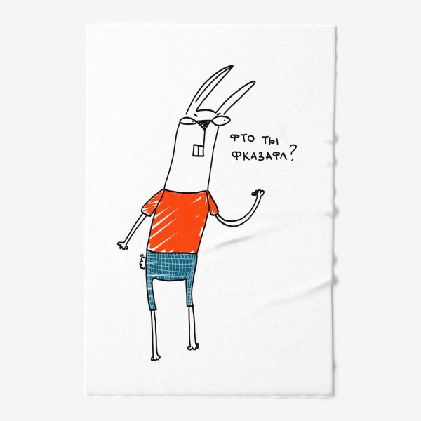 Полотенце «Что ты сказал? недовольный грозный кролик»