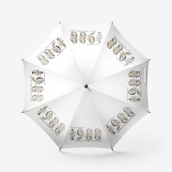 Зонт «Надпись с годом рождения 1988. Принт для одежды»