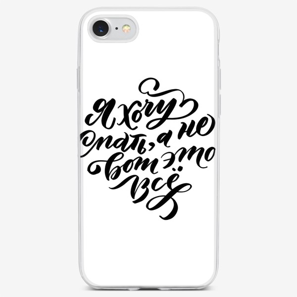 Чехол iPhone «Фраза леттеринг каллиграфия я хочу спать смешная»