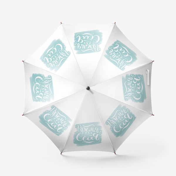 Зонт «Каллиграфия, фраза : Время для себя»