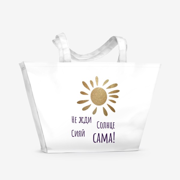 Пляжная сумка «Не жди солнце, сияй сама»