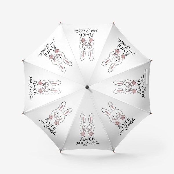 Зонт «Кусь - это по любви. Влюбленный заяц»