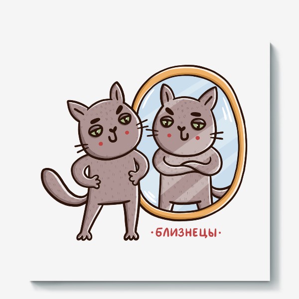 Холст &laquo;Дерзкие коты - близнецы. Зеркало. Подарок для знака зодиака Близнецы&raquo;