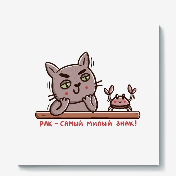 Холст «Дерзкий кот - рак. Рак - самый милый знак! Подарок для рака»