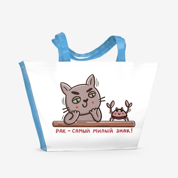 Пляжная сумка &laquo;Дерзкий кот - рак. Рак - самый милый знак! Подарок для рака&raquo;