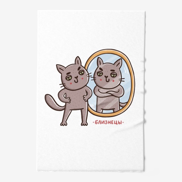 Полотенце «Дерзкие коты - близнецы. Зеркало. Подарок для знака зодиака Близнецы»