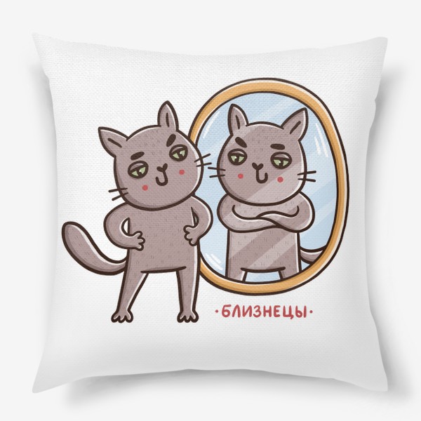 Подушка &laquo;Дерзкие коты - близнецы. Зеркало. Подарок для знака зодиака Близнецы&raquo;