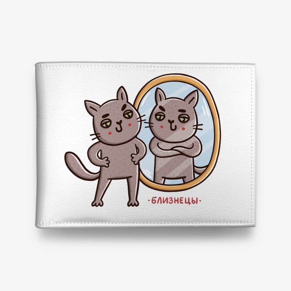 Кошелек «Дерзкие коты - близнецы. Зеркало. Подарок для знака зодиака Близнецы»
