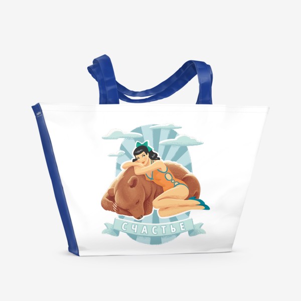 Пляжная сумка «Счастье. Пинап девушка с медведем»