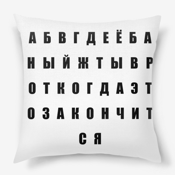 Подушка «Слова фраза алфавит»