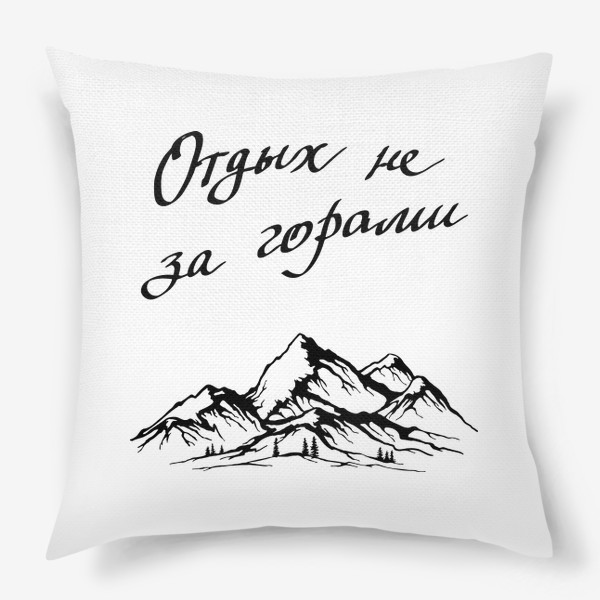 Подушка «Отдых не за горами»