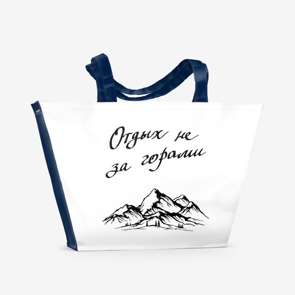 Пляжная сумка «Отдых не за горами»