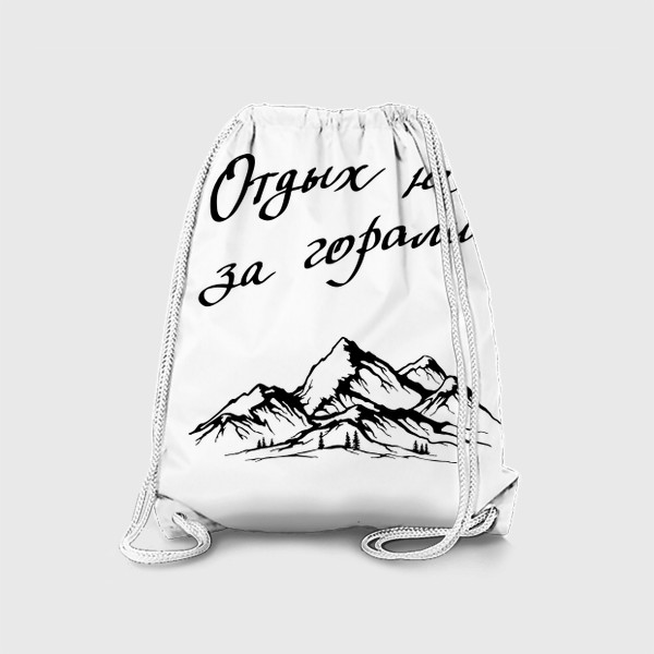 Рюкзак «Отдых не за горами»