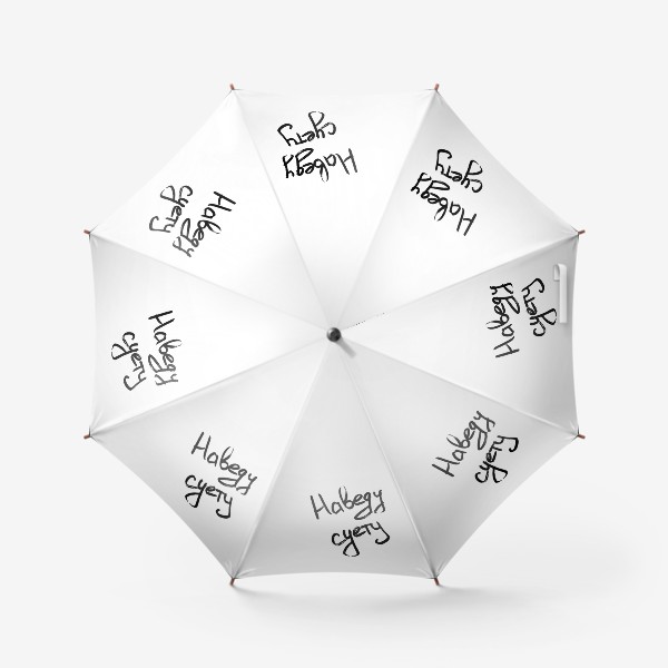 Зонт «Наведу суету»