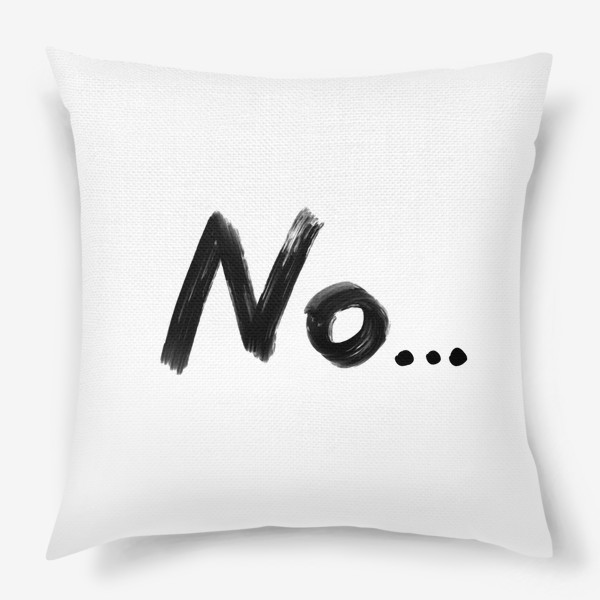 Подушка «Нет»