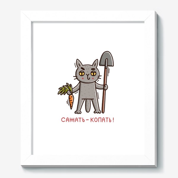 Картина «Серый кот в огороде. Сажать-копать! Подарок для любителя садоводства и огородничества»
