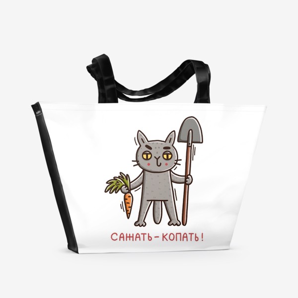 Пляжная сумка «Серый кот в огороде. Сажать-копать! Подарок для любителя садоводства и огородничества»