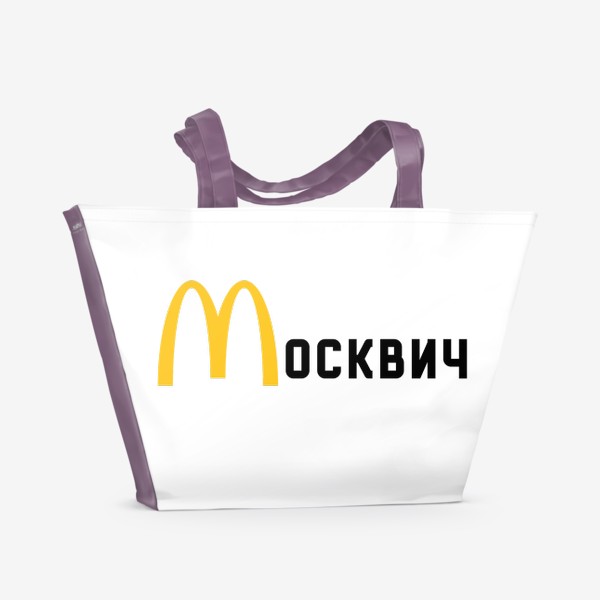 Пляжная сумка «Макдак и Москвич Санкции»