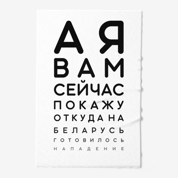 Полотенце «А я вам сейчас покажу откуда на Беларусь готовилось нападение... Таблица Сивцева. Проверка зрения»