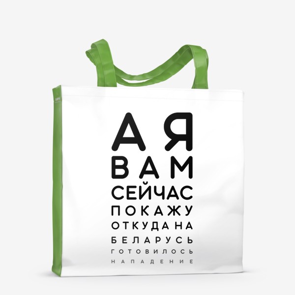 Сумка-шоппер «А я вам сейчас покажу откуда на Беларусь готовилось нападение... Таблица Сивцева. Проверка зрения»