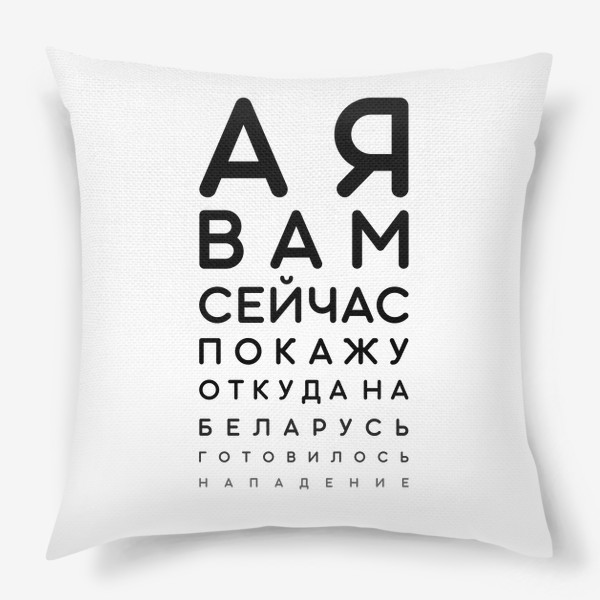Подушка «А я вам сейчас покажу откуда на Беларусь готовилось нападение... Таблица Сивцева. Проверка зрения»