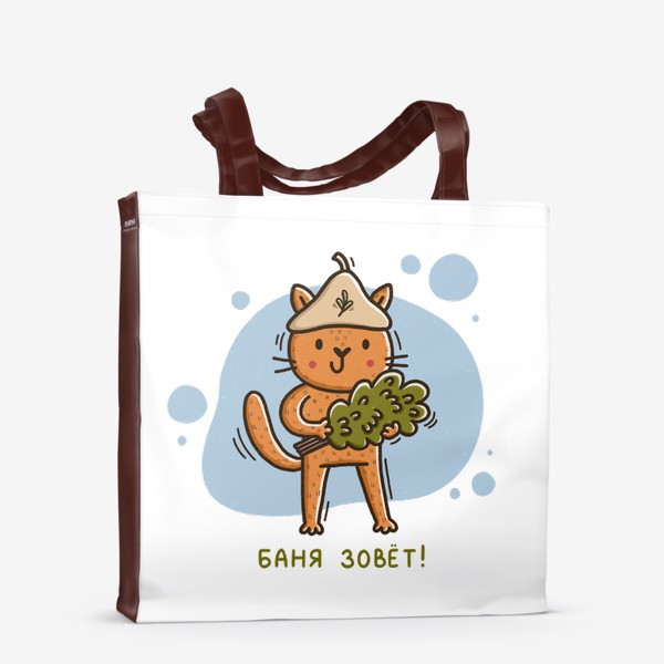 Сумка-шоппер «Милый котик идёт в баню. Подарок для любителя бани и сауны. Баня зовёт!»