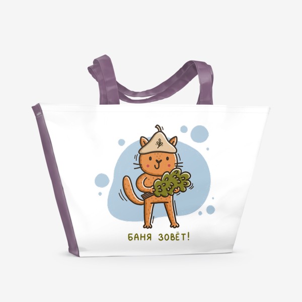 Пляжная сумка «Милый котик идёт в баню. Подарок для любителя бани и сауны. Баня зовёт!»