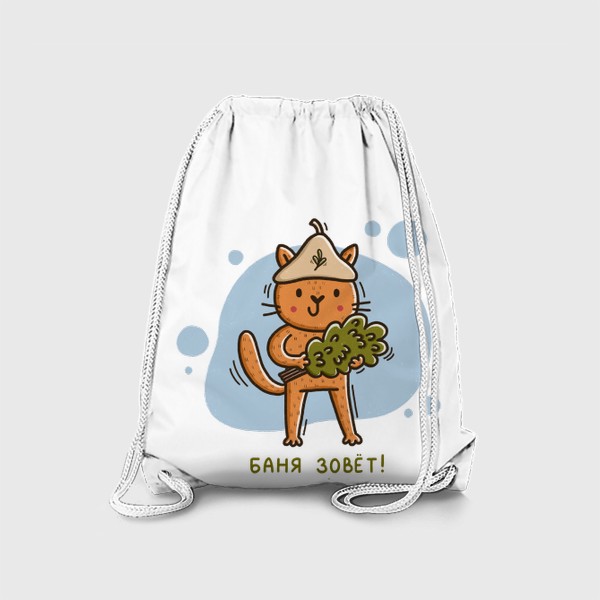 Рюкзак «Милый котик идёт в баню. Подарок для любителя бани и сауны. Баня зовёт!»