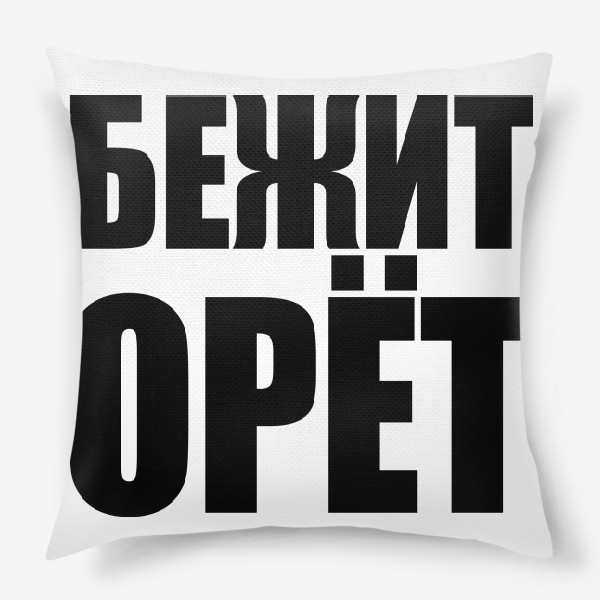 Подушка «Бежит Орёт. мем»
