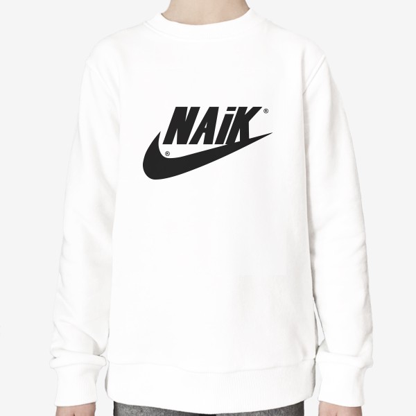 Свитшот «Naik. Nike. Импортзамещение. Пакет Naik»