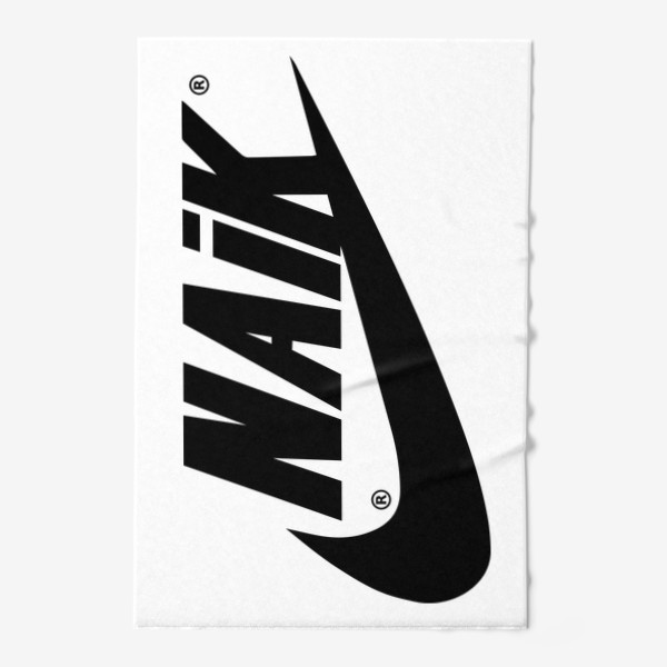Полотенце «Naik. Nike. Импортзамещение. Пакет Naik»