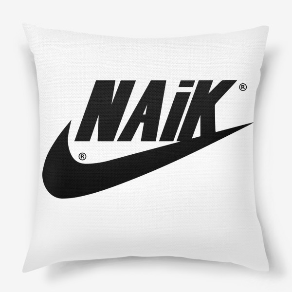Подушка «Naik. Nike. Импортзамещение. Пакет Naik»