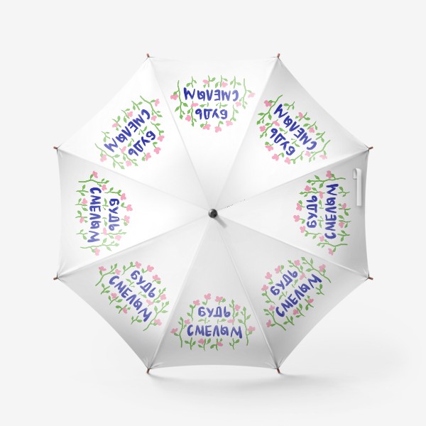 Зонт «Мотивационная цитата — будь смелым»
