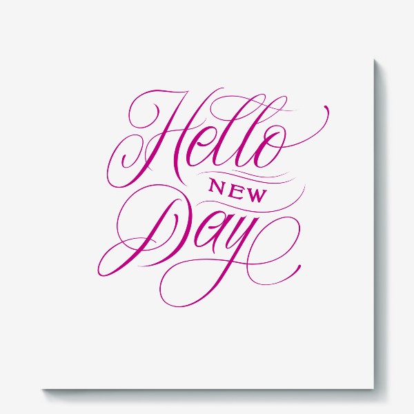 Холст «Привет новый день»