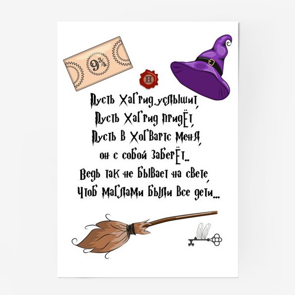 Постер «Пусть Хагрид услышит... Билет в Хогвартс, метла, шляпа, атрибуты школы волшебства »